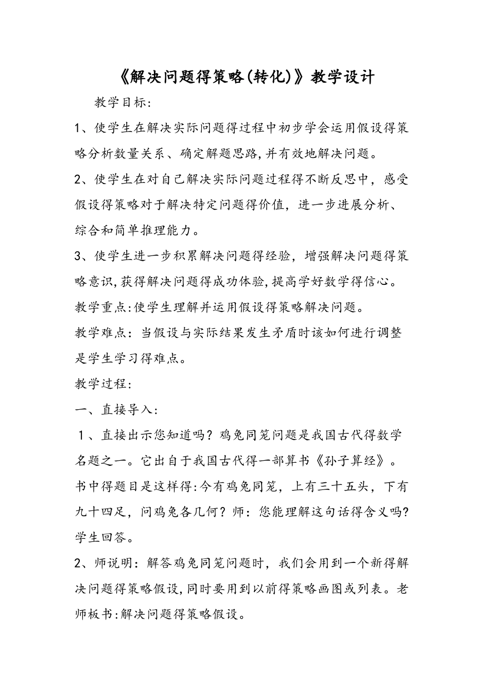《解决问题的策略（转化）》教学设计_第1页