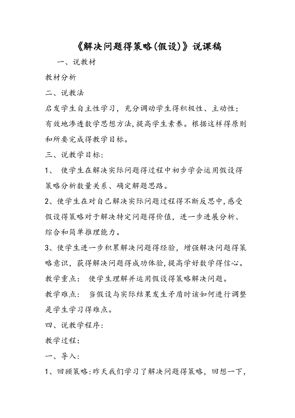 《解决问题的策略（假设）》说课稿_第1页