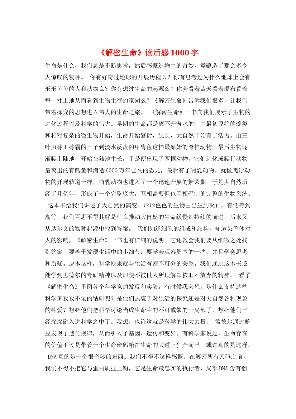 《解密生命》读后感1000字_第1页