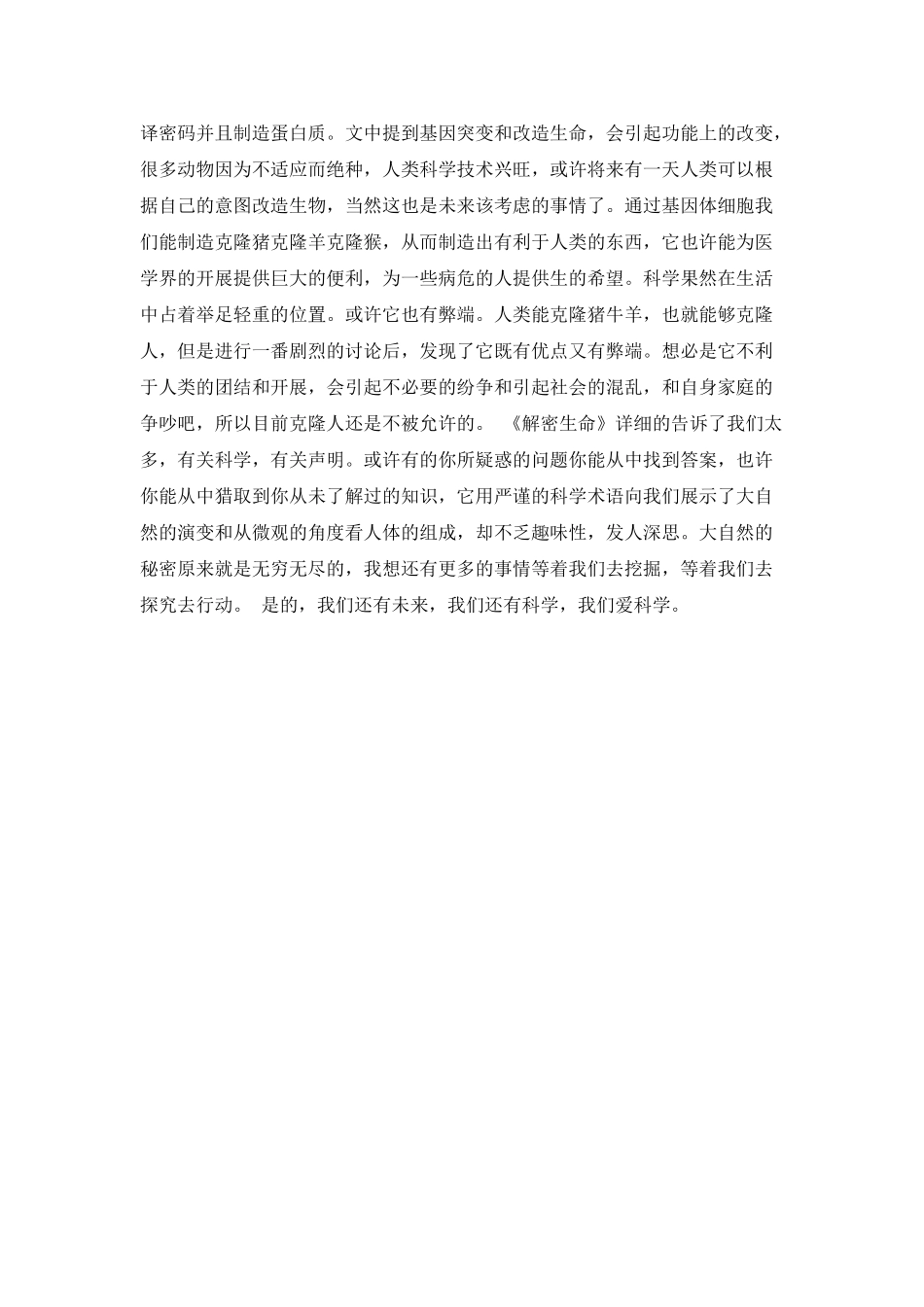 《解密生命》读后感1000字_第2页