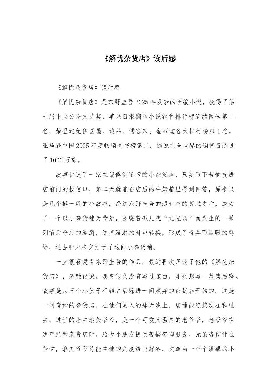 《解忧杂货店》读后感-1_第1页