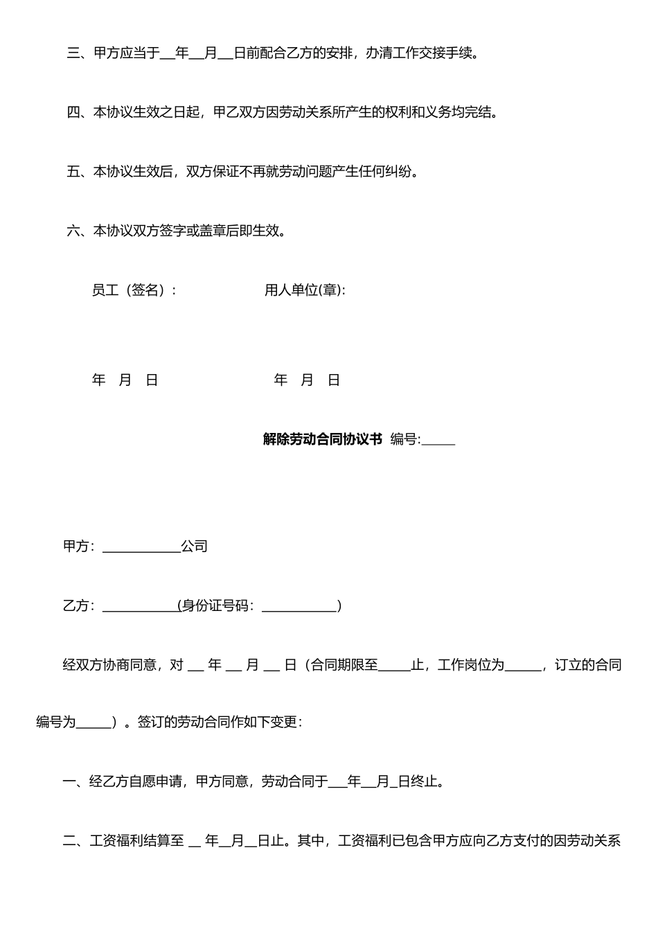 《解除劳动合同协议书》两范本及说明_第2页