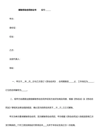 《解除劳动合同协议书》两范本及说明
