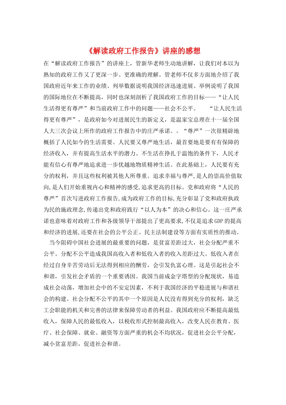《解读政府工作报告》讲座的感想_第1页