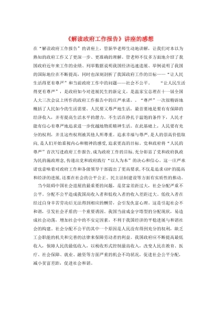 《解读政府工作报告》讲座的感想