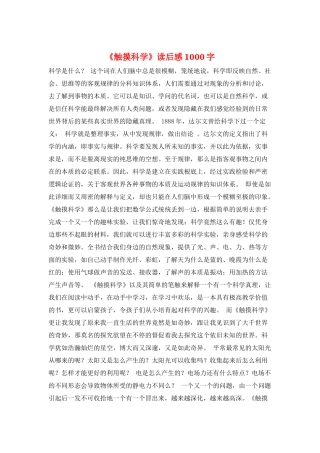 《触摸科学》读后感1000字