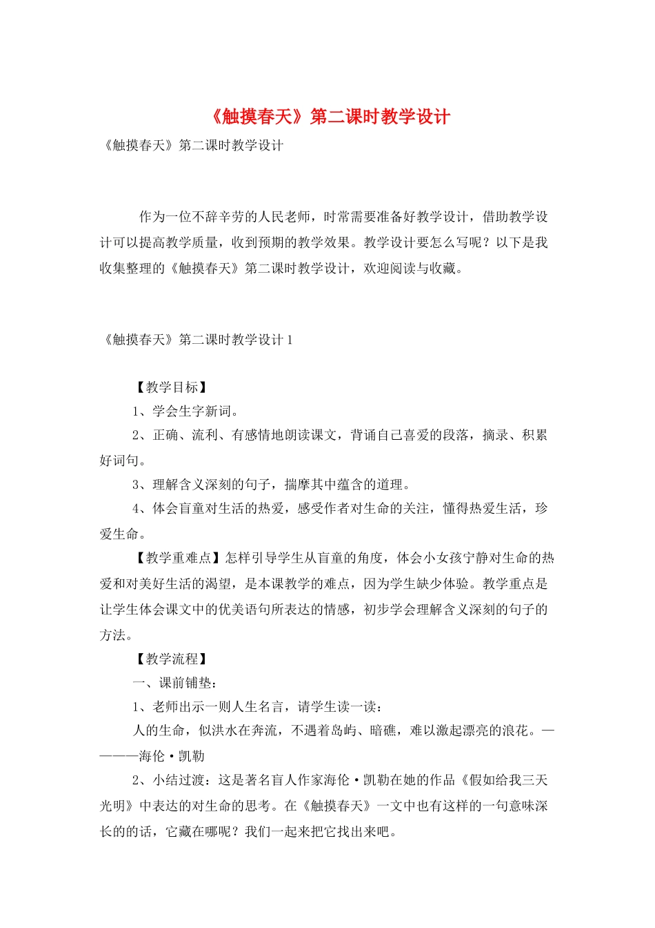 《触摸春天》第二课时教学设计_第1页