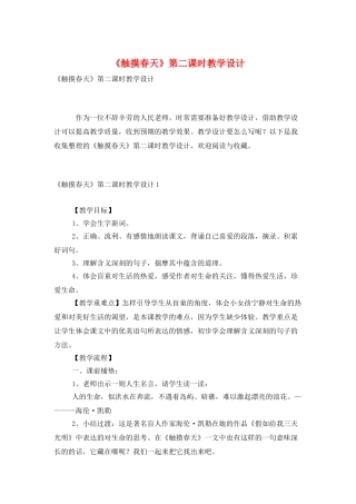 《触摸春天》第二课时教学设计