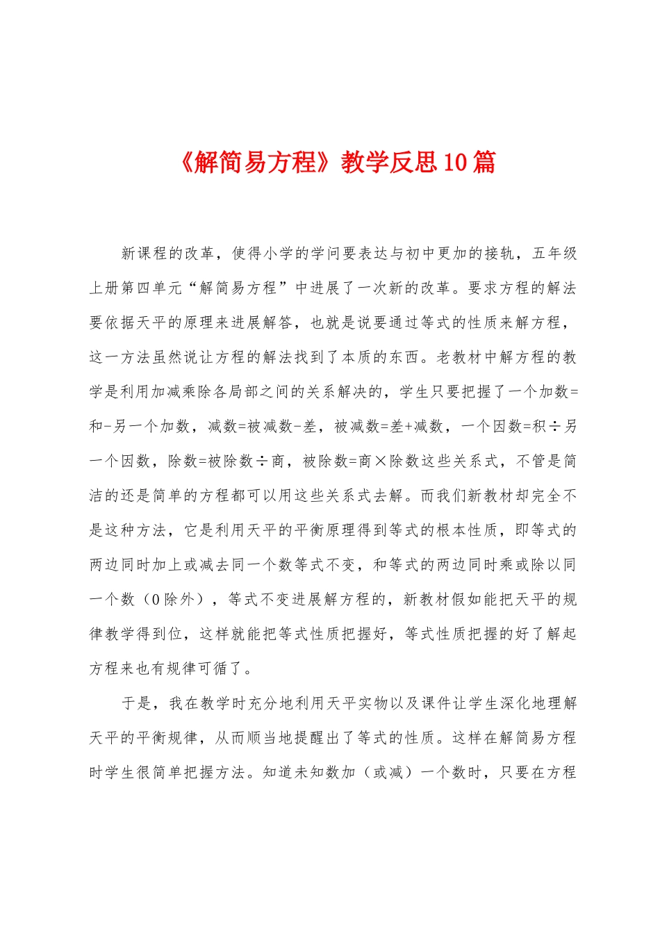 《解简易方程》教学反思10篇_第1页