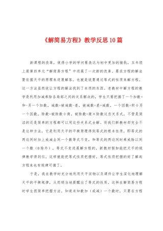 《解简易方程》教学反思10篇
