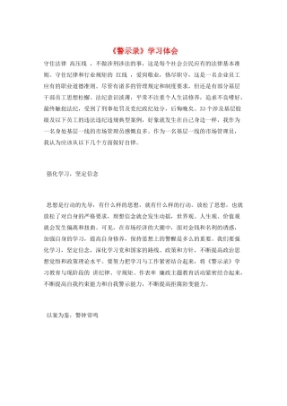《警示录》学习体会