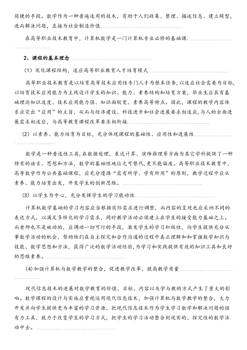 《计算机专业类数学基础》课程标准_第2页