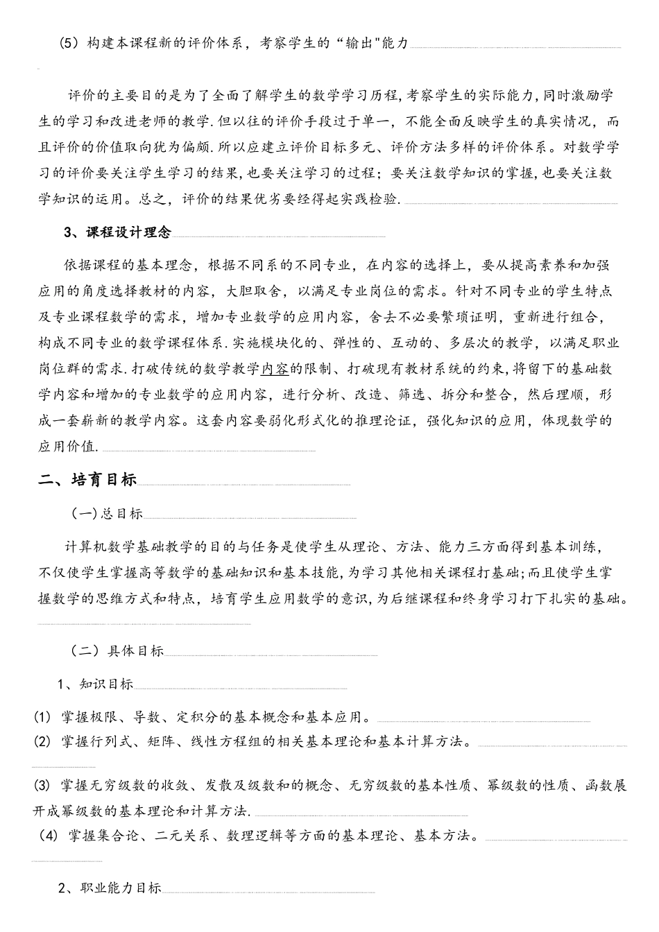 《计算机专业类数学基础》课程标准_第3页