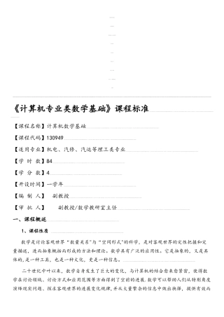 《计算机专业类数学基础》课程标准