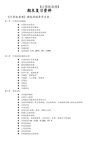 《计算机原理》复习资料