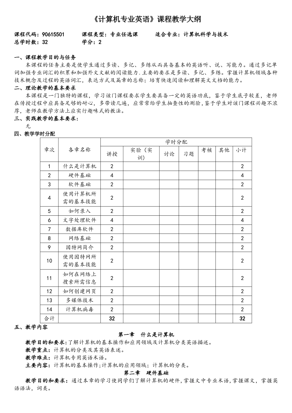 《计算机专业英语》课程教学大纲_第1页
