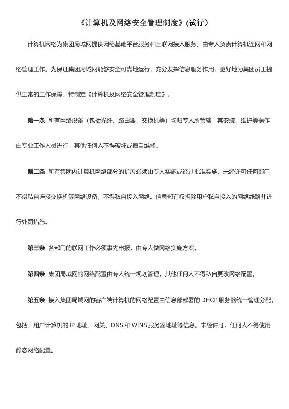 《计算机及网络安全管理制度》_第1页