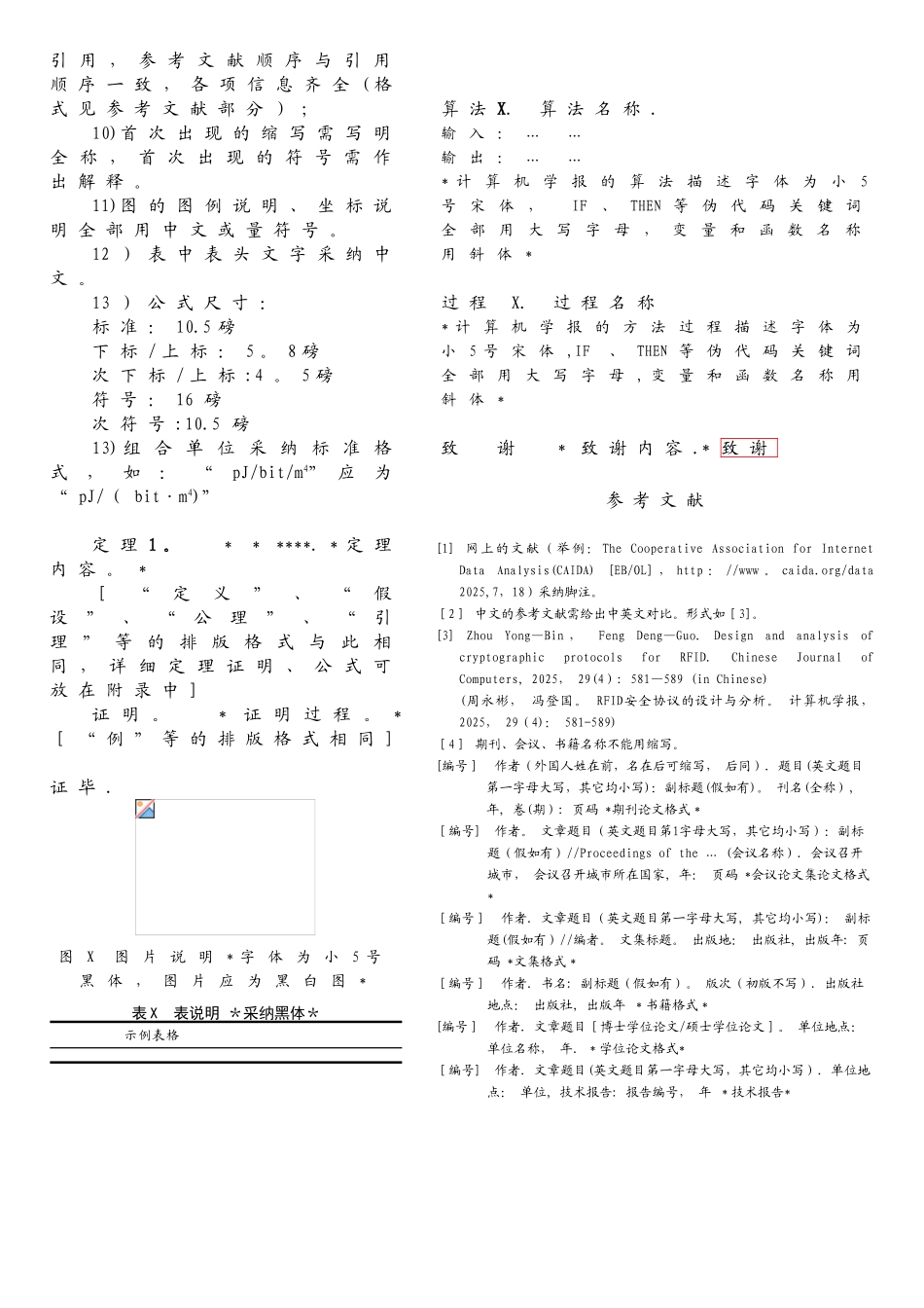 《计算机学报》论文模版._第2页