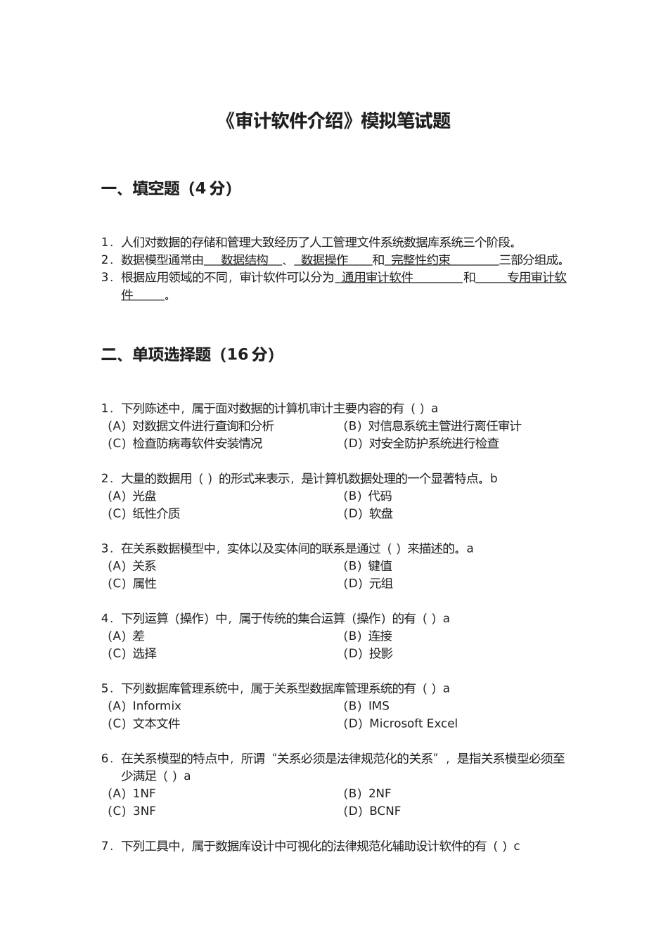 《计算机审计》模拟试题及答案模板_第1页