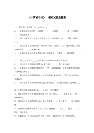 《计算机导论》期末考试试题-模拟试题及答案