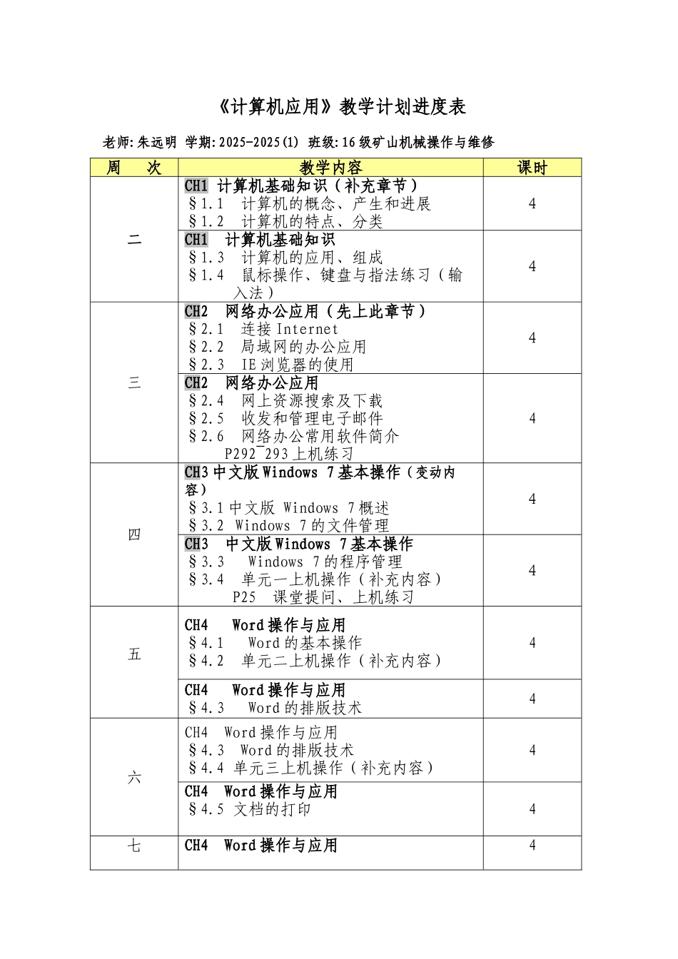 《计算机应用》课程教学计划进度表_第1页