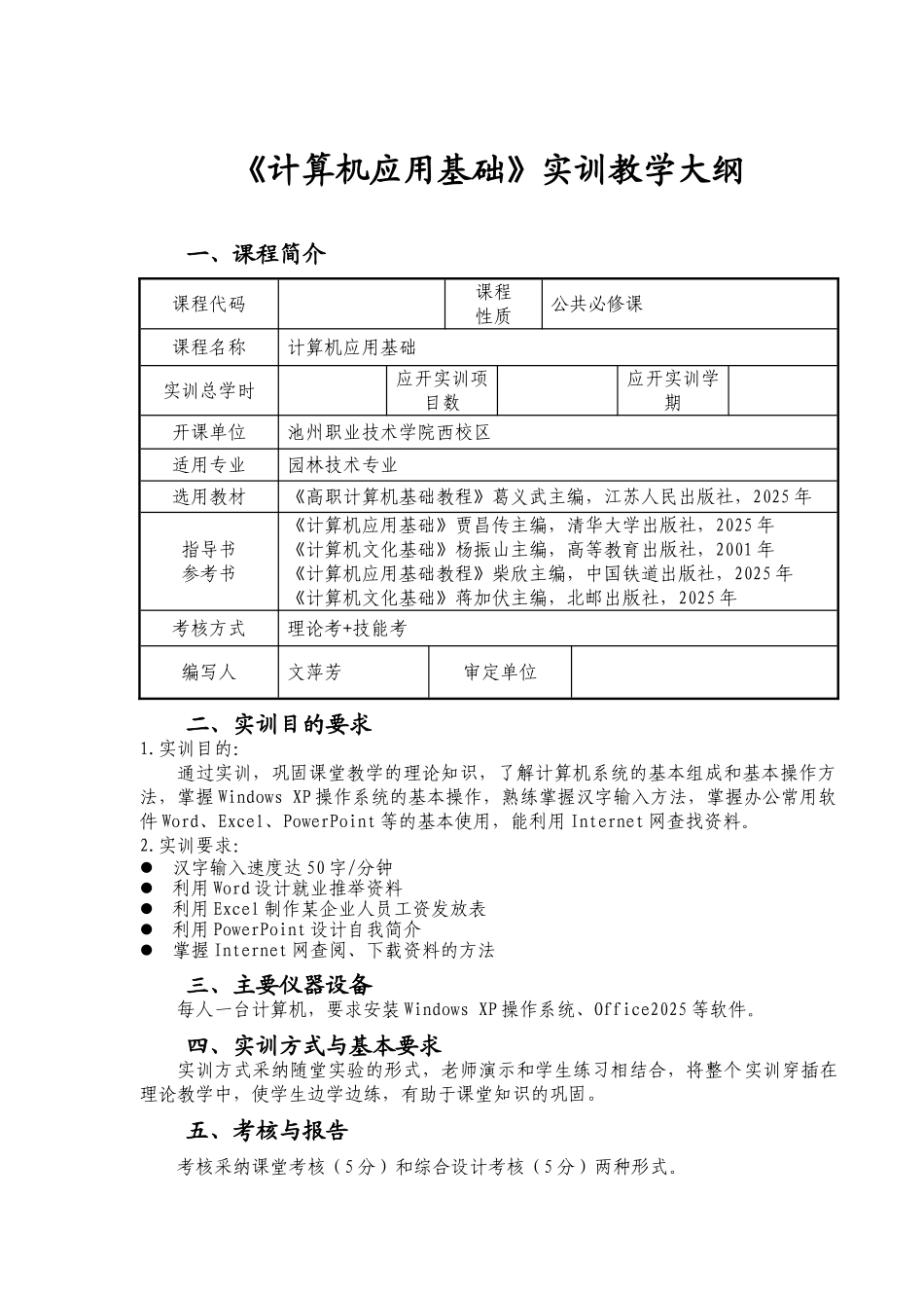 《计算机应用基础-》实训教学大纲_第1页