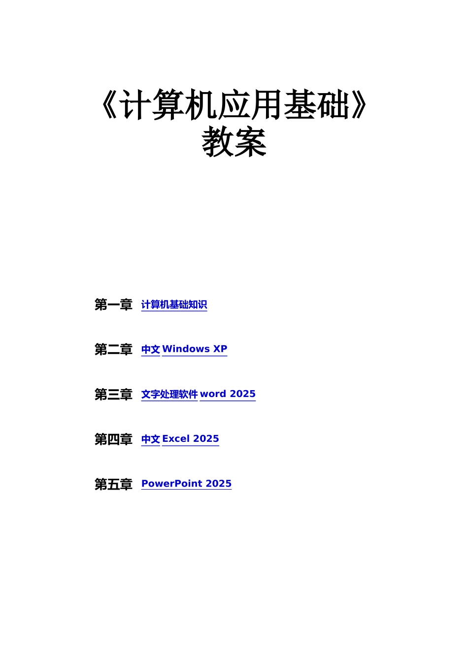 《计算机应用基础》-教案_第1页