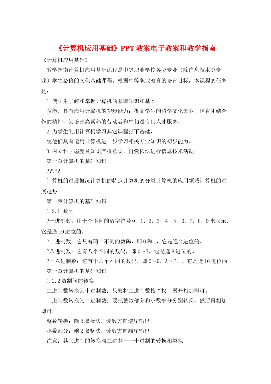 《计算机应用基础》PPT教案电子教案和教学指南_第1页