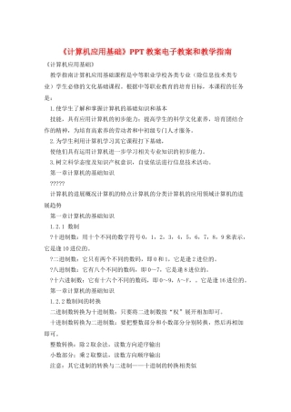《计算机应用基础》PPT教案电子教案和教学指南