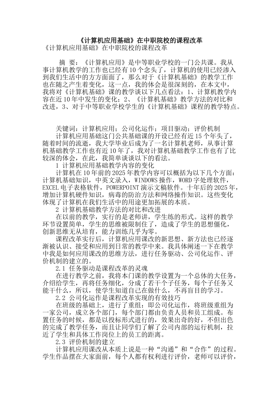 《计算机应用基础》在中职院校的课程改革_第1页