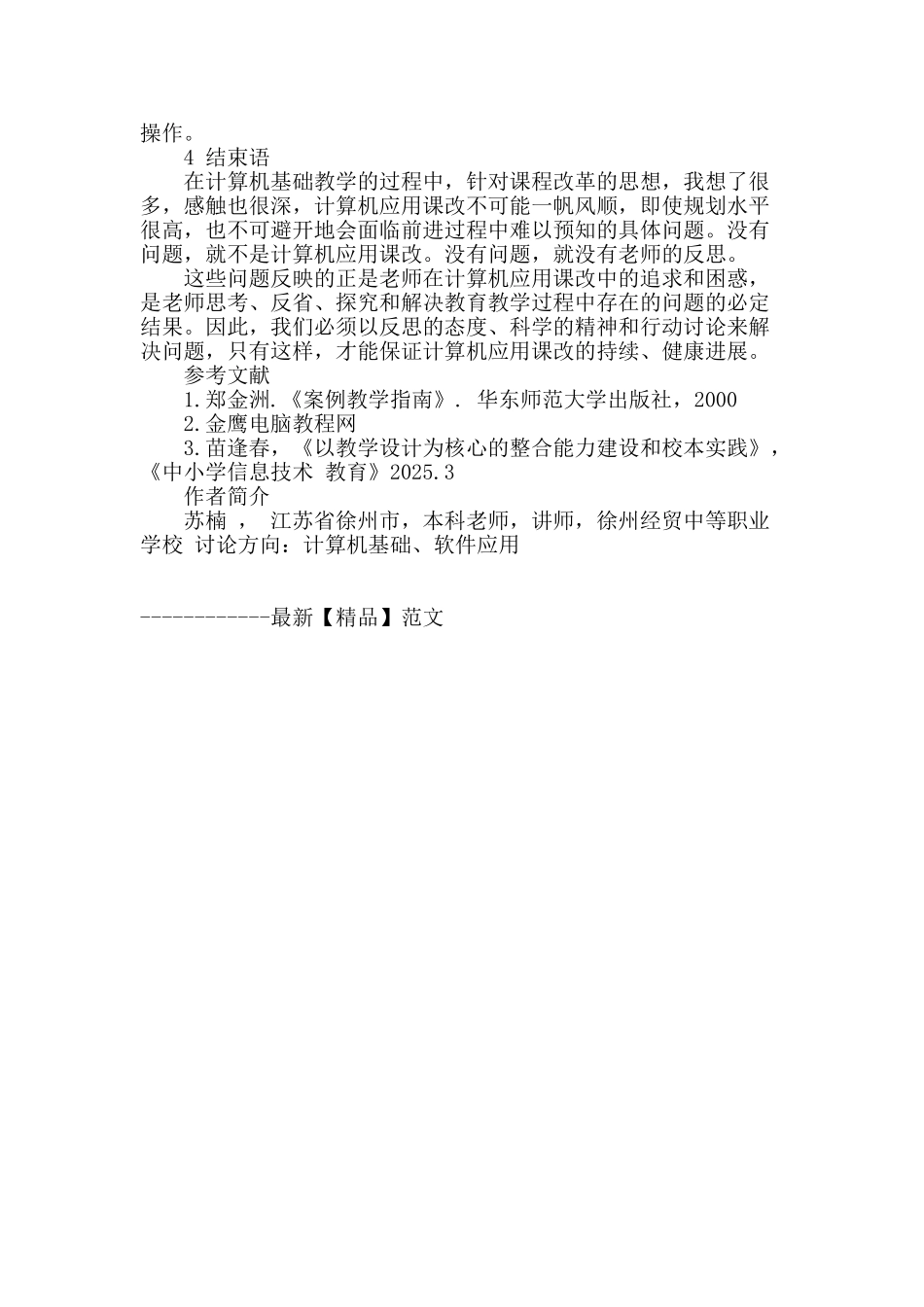 《计算机应用基础》在中职院校的课程改革_第3页