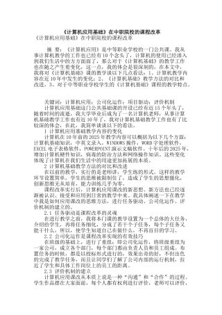 《计算机应用基础》在中职院校的课程改革
