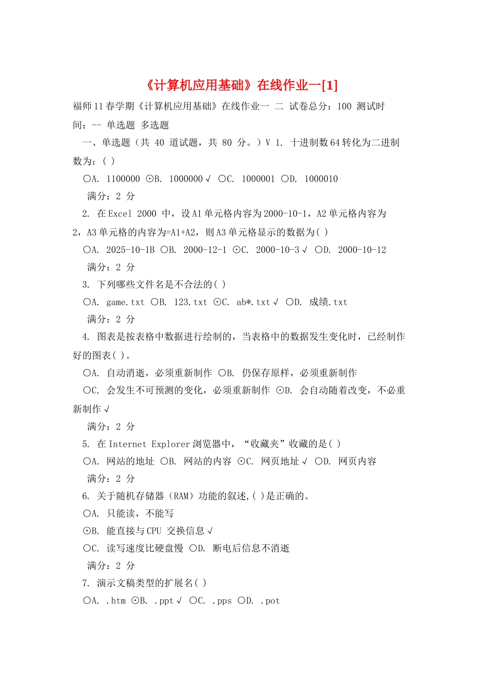 《计算机应用基础》在线作业一_第1页