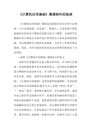 《计算机应用基础》微课制作经验谈