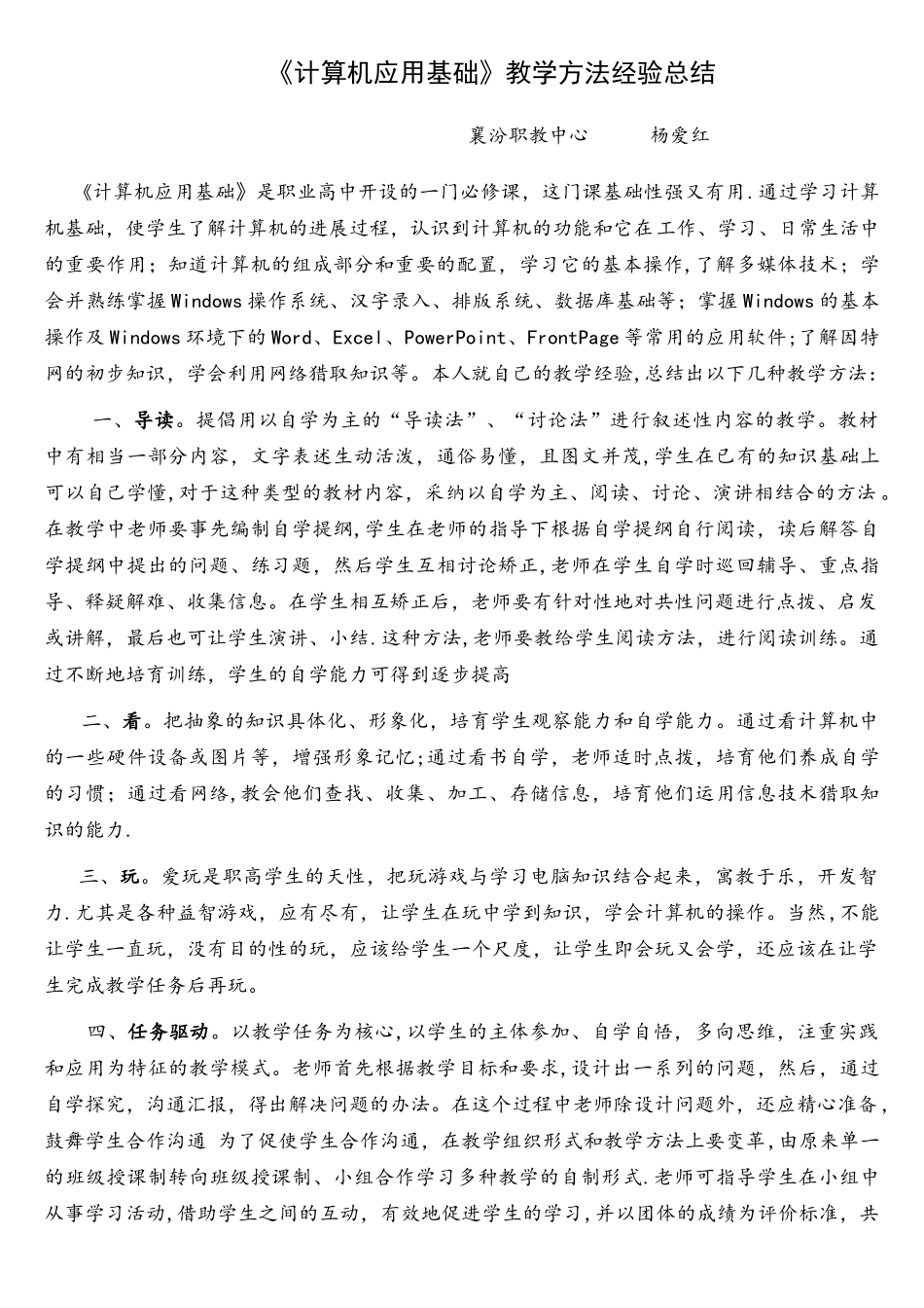 《计算机应用基础》教学方法_第1页