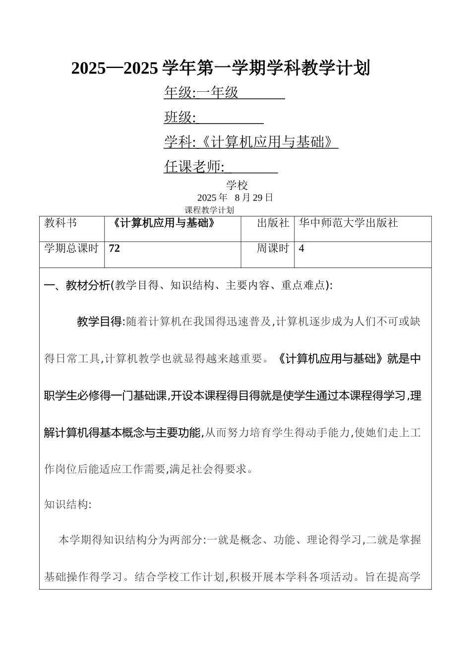 《计算机应用基础》教学计划及教学进度_第1页