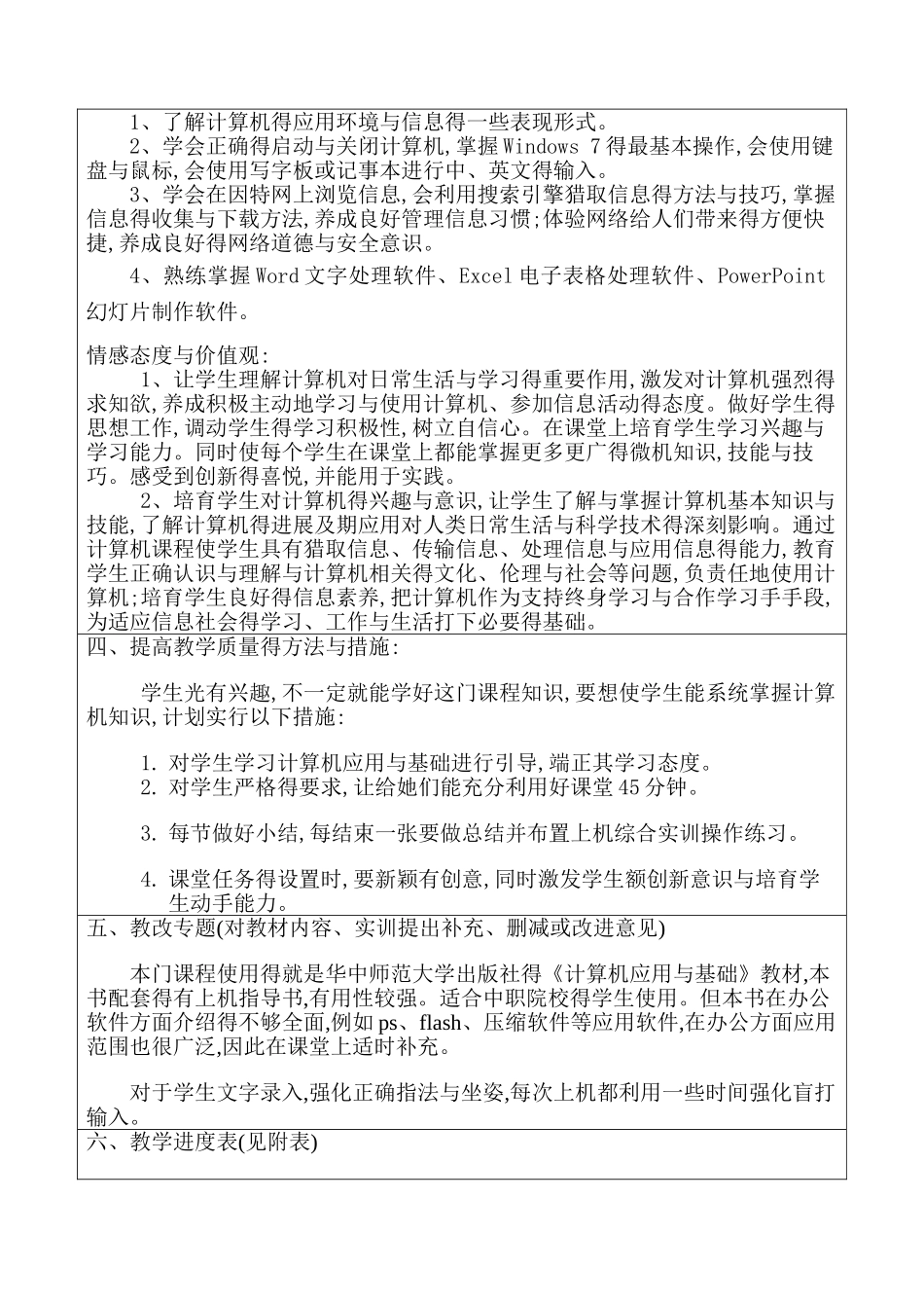 《计算机应用基础》教学计划及教学进度_第3页