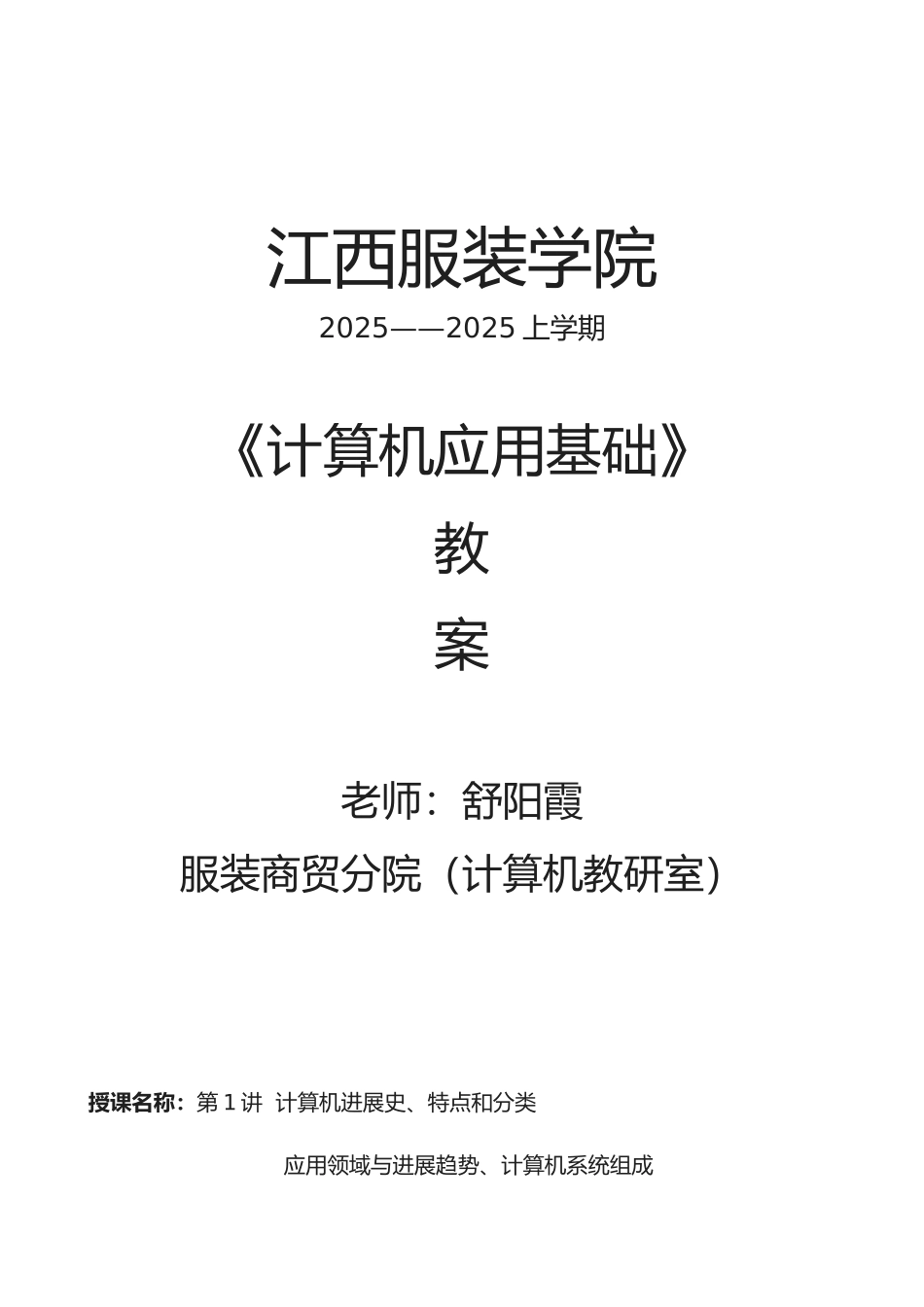 《计算机应用基础》教案_第1页