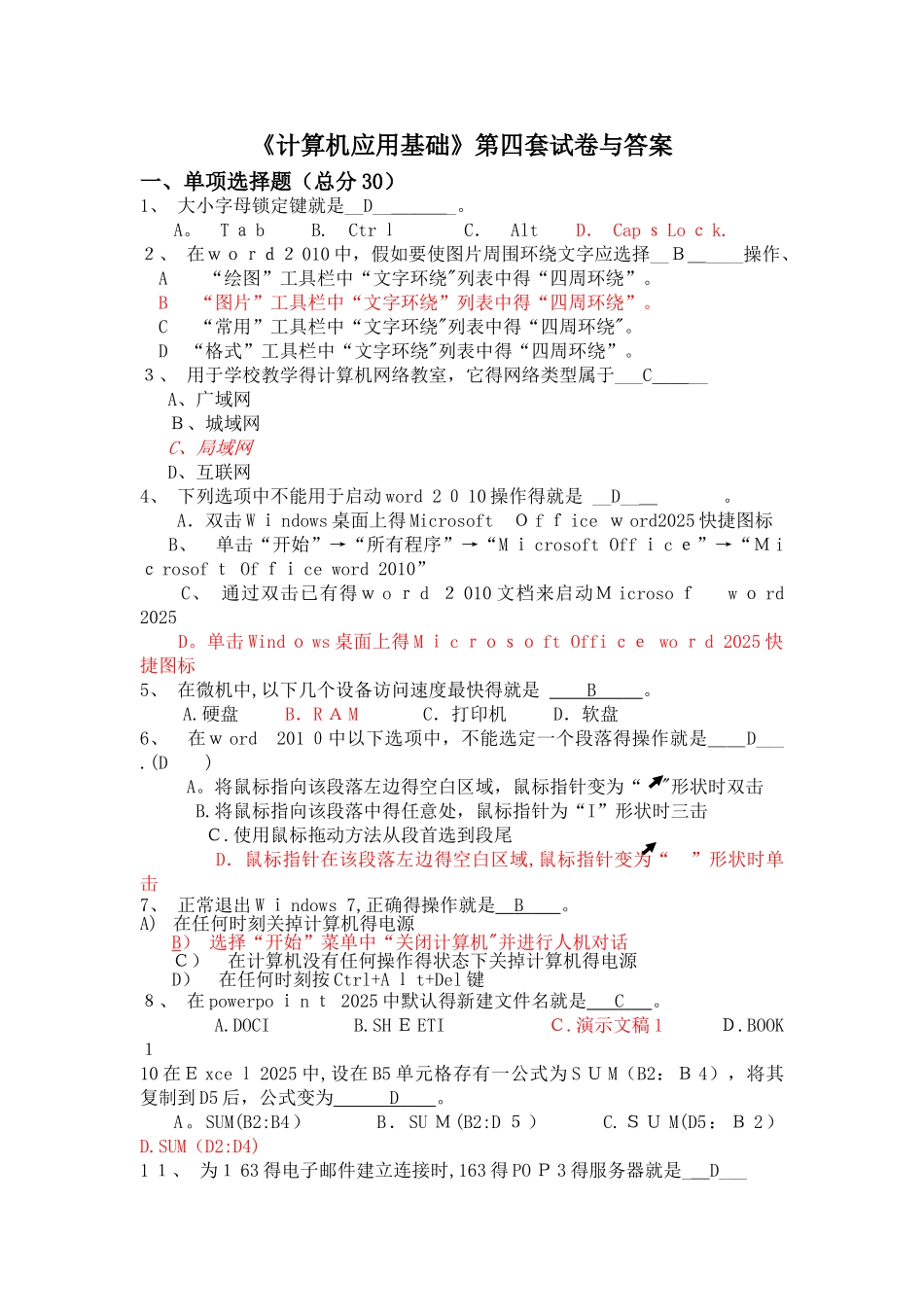 《计算机应用基础》第四套试卷与答案_第1页