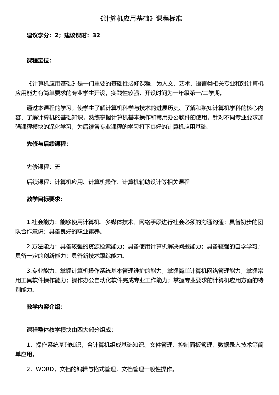 《计算机应用基础》课程描述_第1页