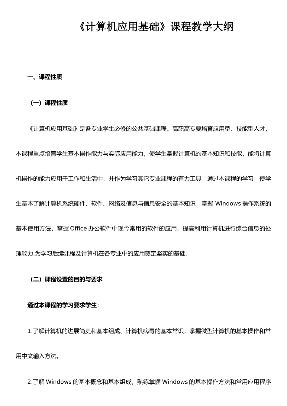 《计算机应用基础》课程教学大纲_第1页