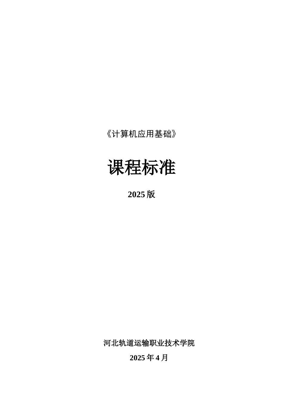 《计算机应用基础》课程标准_第1页