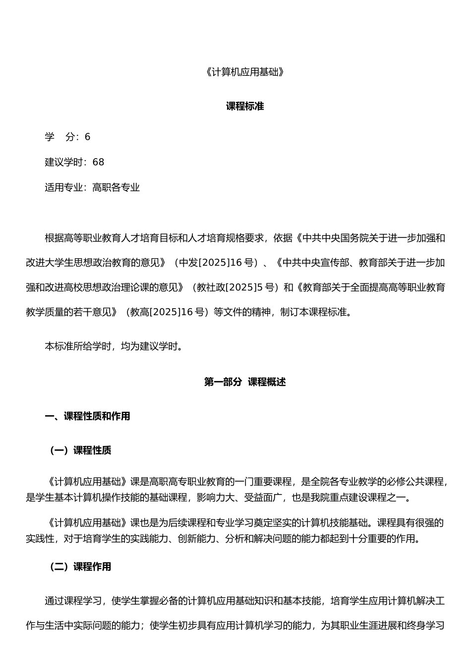 《计算机应用基础》课程标准_第2页