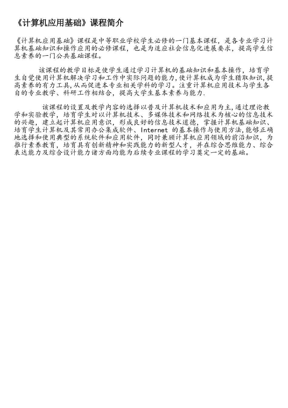 《计算机应用基础》课程简介_第1页