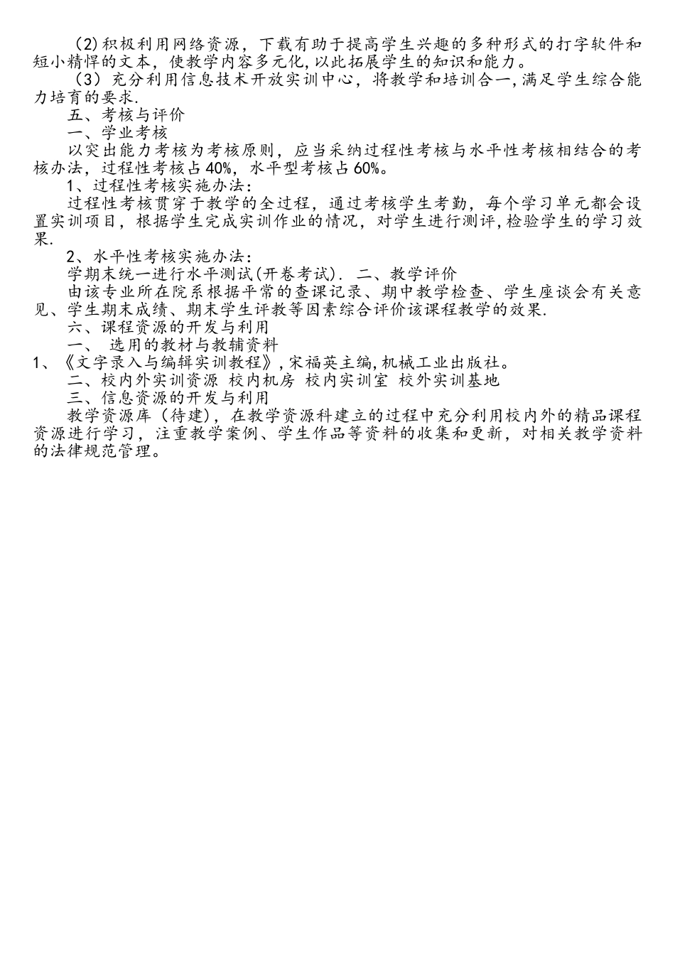 《计算机录入技术》课程标准_第3页