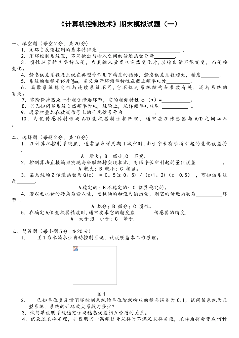 《计算机控制技术》期末模拟试题_第1页