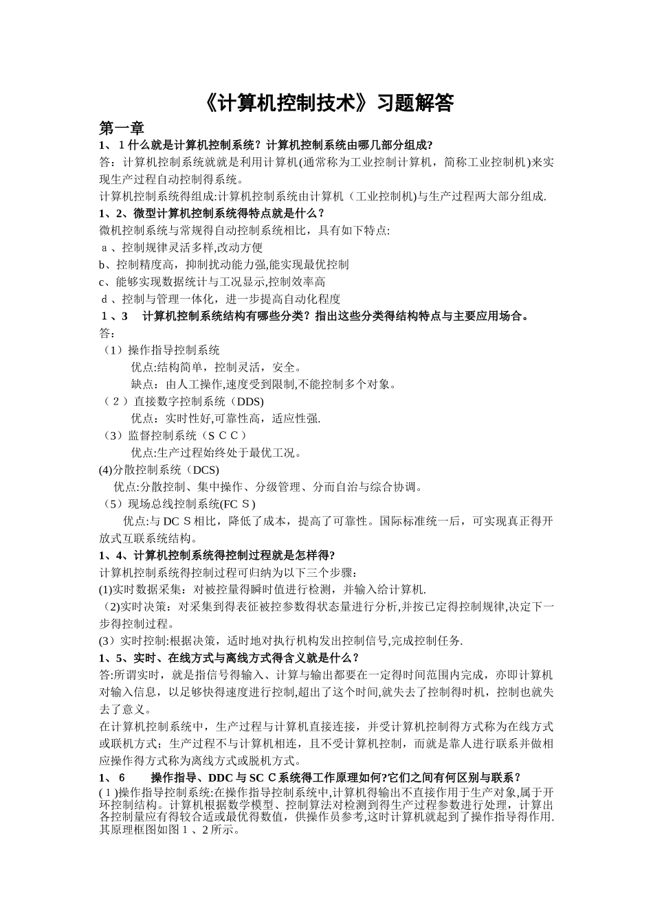 《计算机控制技术》教材习题解答1_第1页