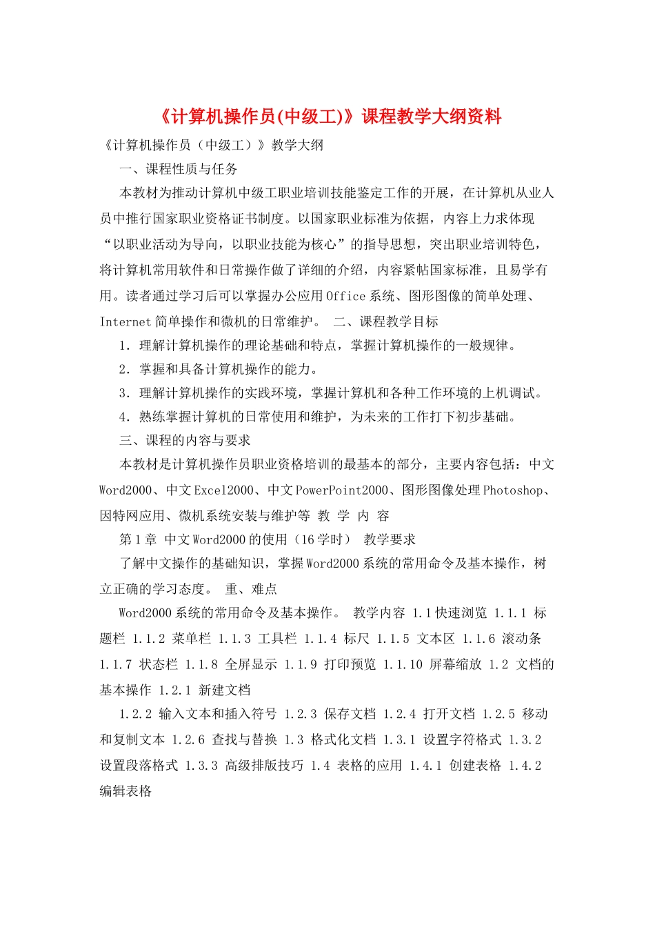 《计算机操作员》课程教学大纲资料_第1页