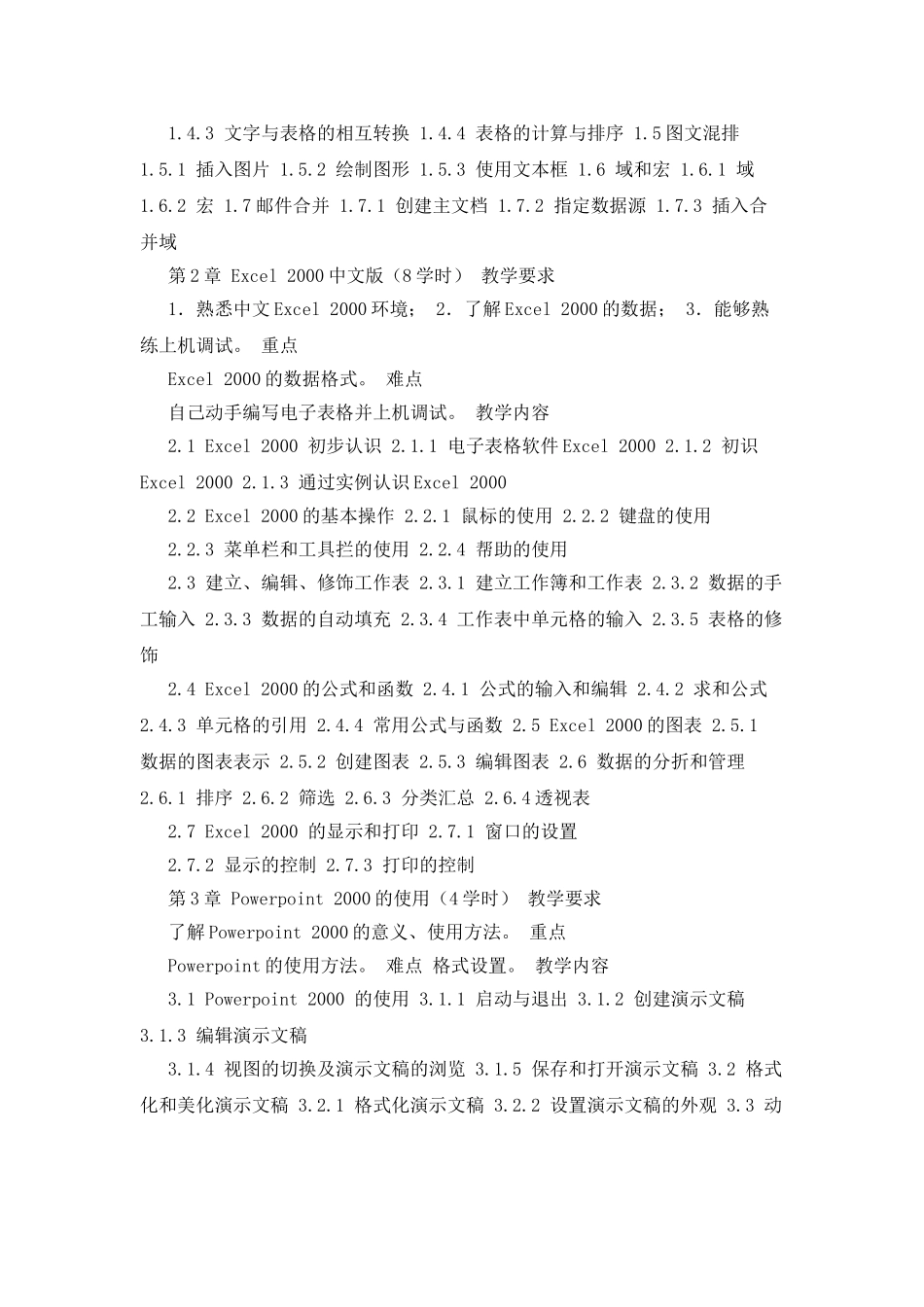 《计算机操作员》课程教学大纲资料_第2页