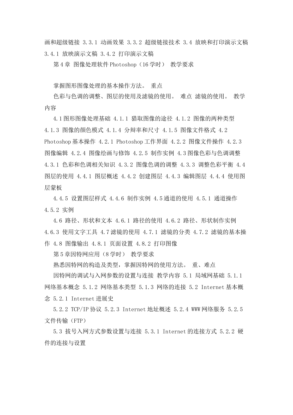 《计算机操作员》课程教学大纲资料_第3页